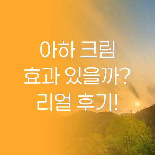 아하 크림, 진짜 효과 있을까? 리얼..