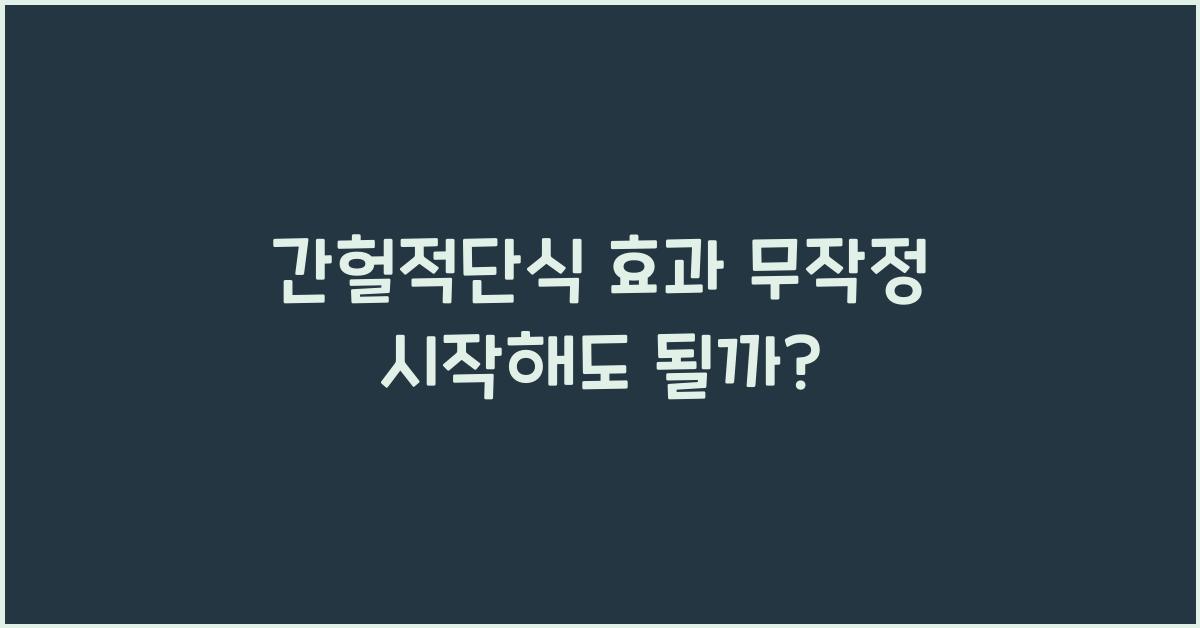 간헐적단식