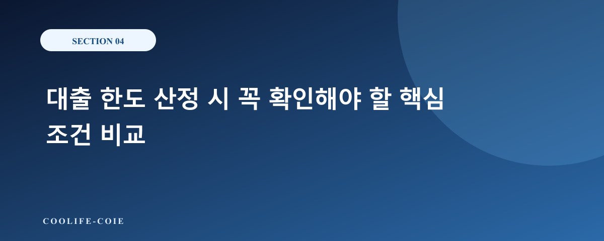 대출 한도 산정 시 꼭 확인해야 할 핵심 조건 비교