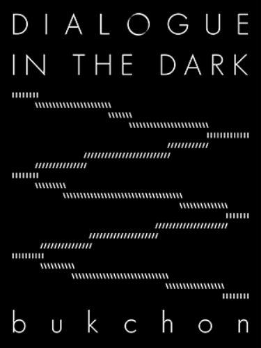 어둠속의 대화 전시 포스터 