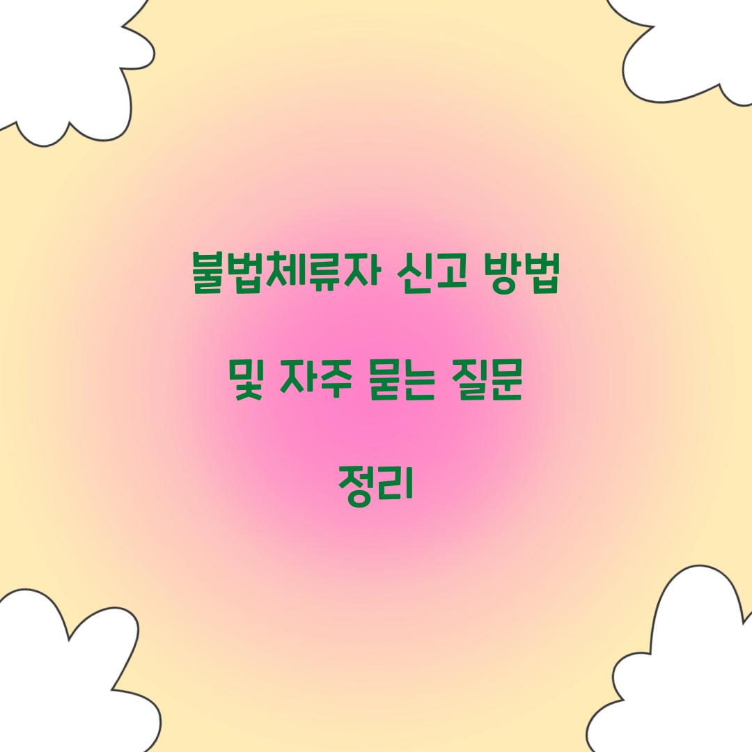 불법체류자 신고