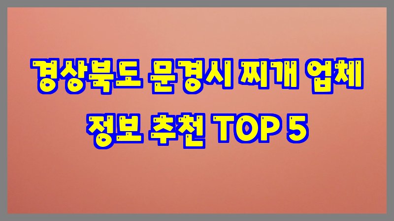 경상북도 문경시 찌개