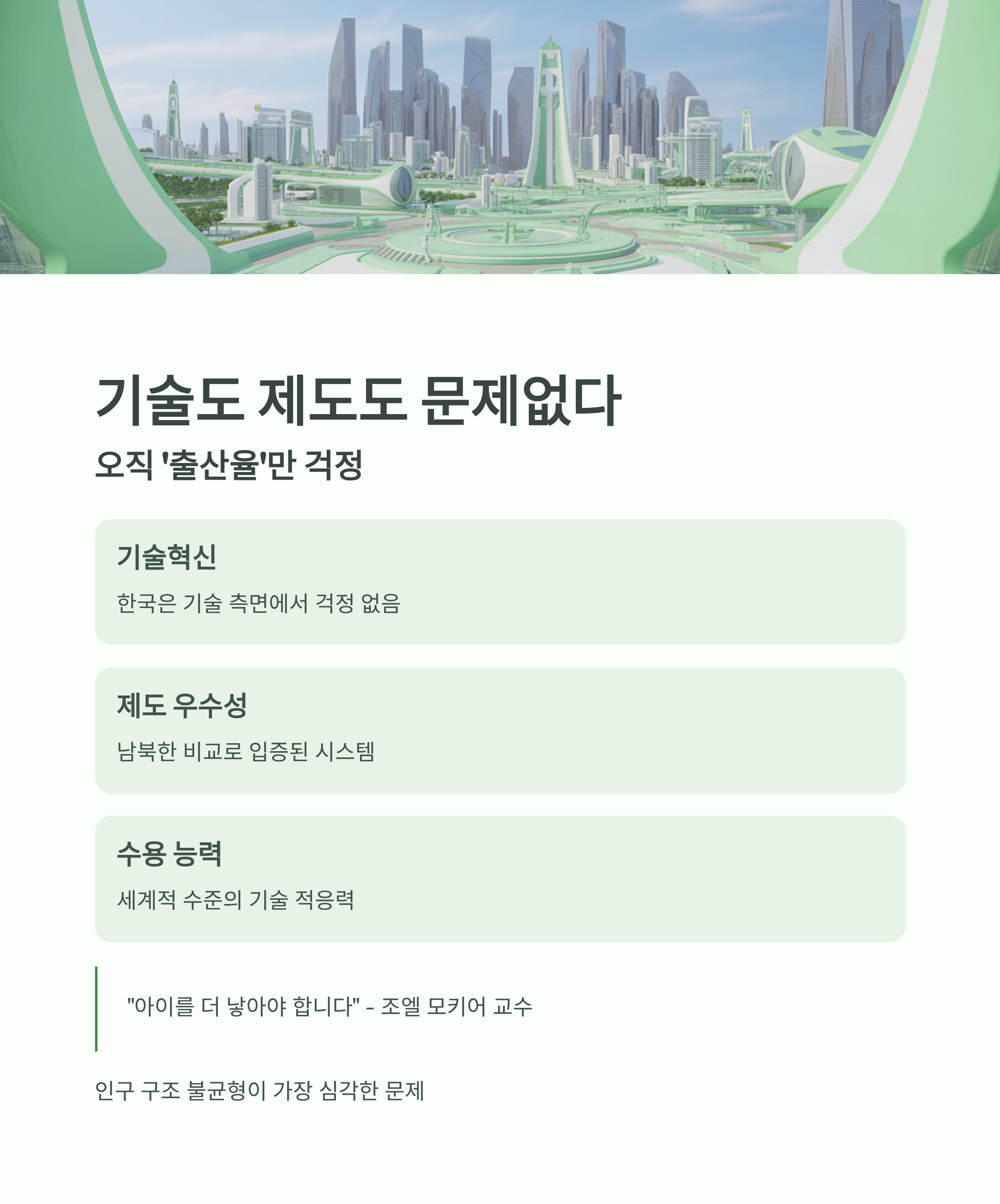 한국의 기술력과 제도에는 문제가 없지만, 출산율 저하가 핵심 문제임을 강조한 인포그래픽 이미지