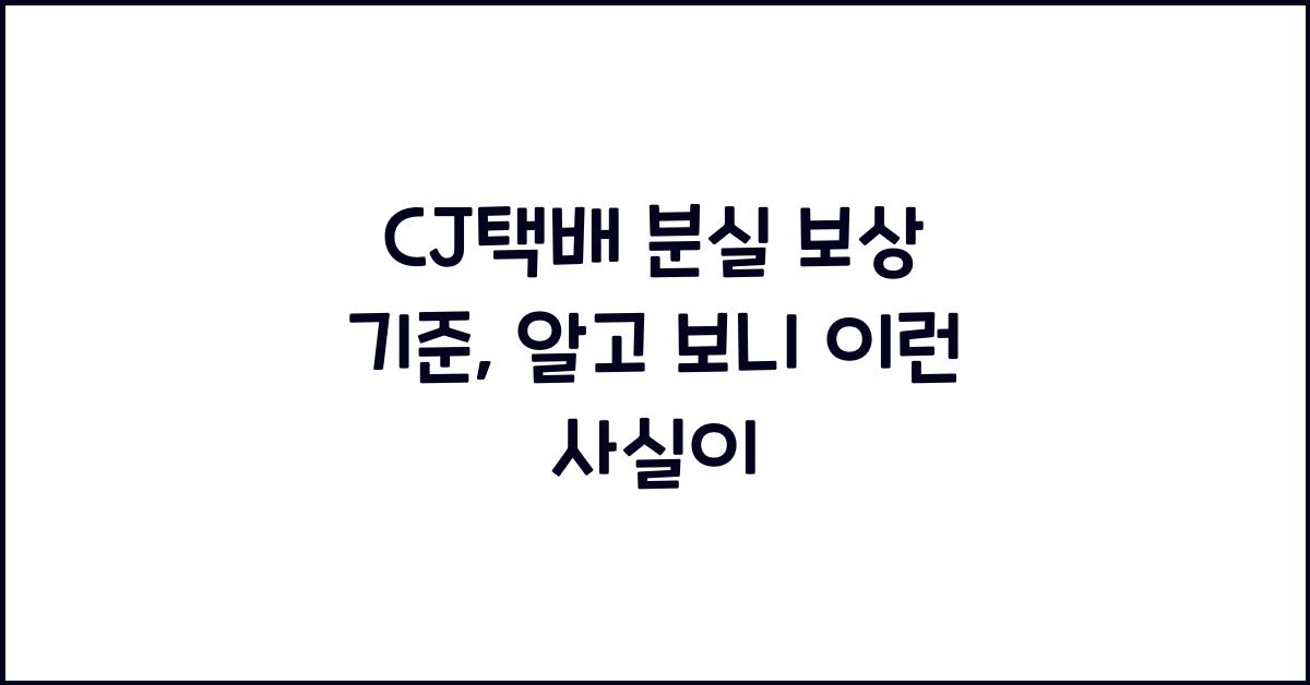 CJ택배 분실 보상 기준