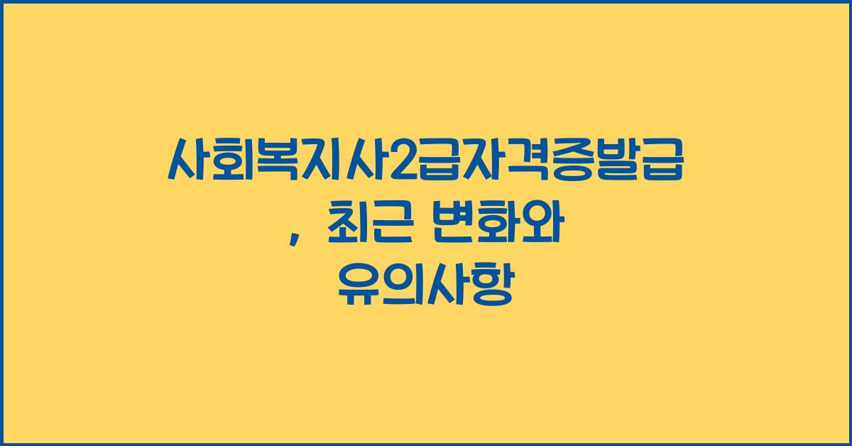 사회복지사2급자격증발급