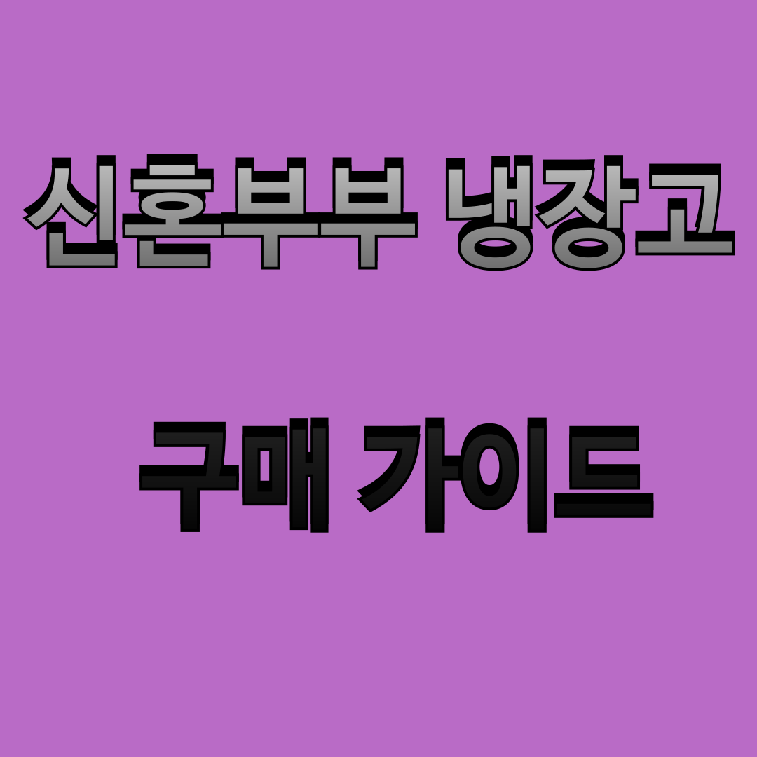 신혼부부 냉장고 구매 가이드