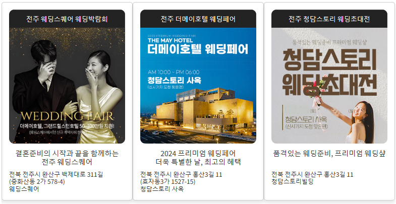 전주-웨딩박람회