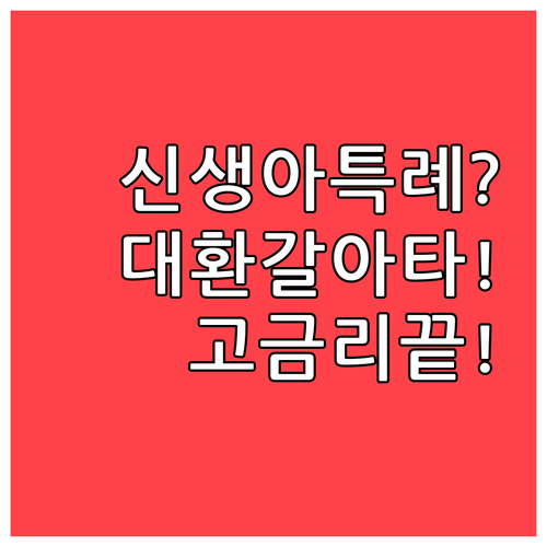 신생아 특례대출 대환대출로 고금리 주..