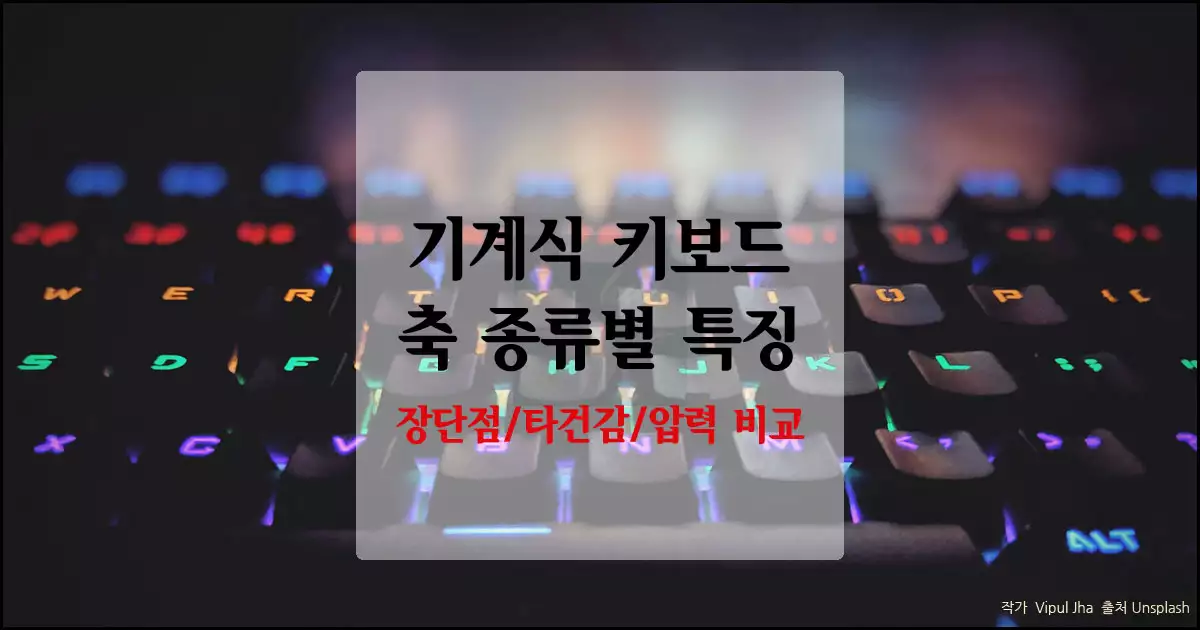 기계식 키보드 축 종류별 특징과 장단점 비교