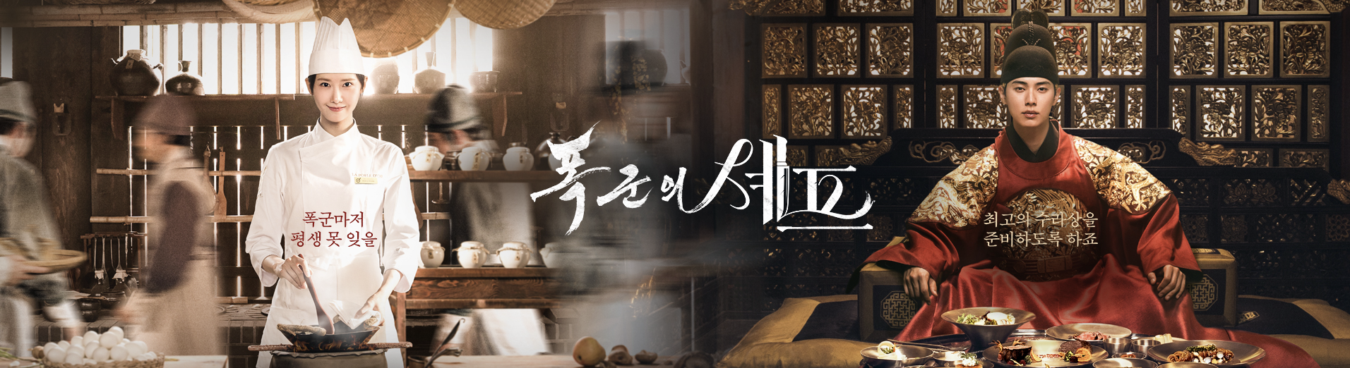 폭군의 셰프 포스터