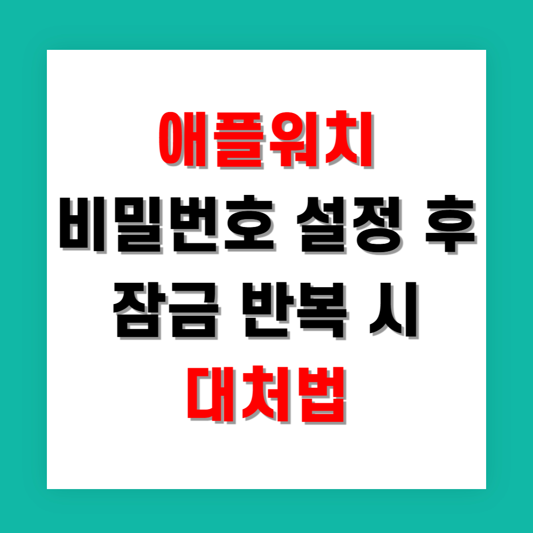 애플워치 비밀번호 설정 후 잠금 반복 시 대처법
