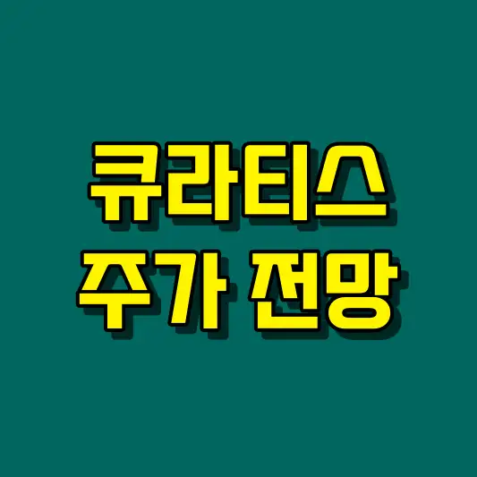큐라티스 주가 전망