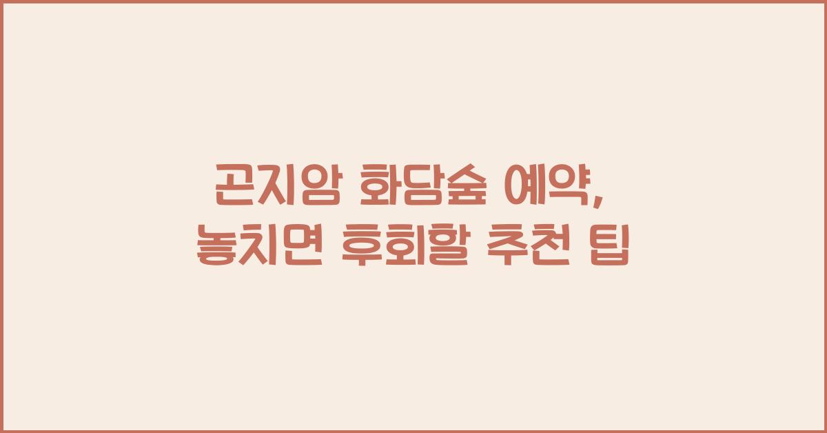 곤지암 화담숲 예약