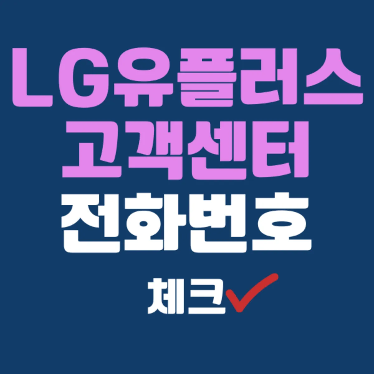 LG유플러스 고객센터 전화번호
