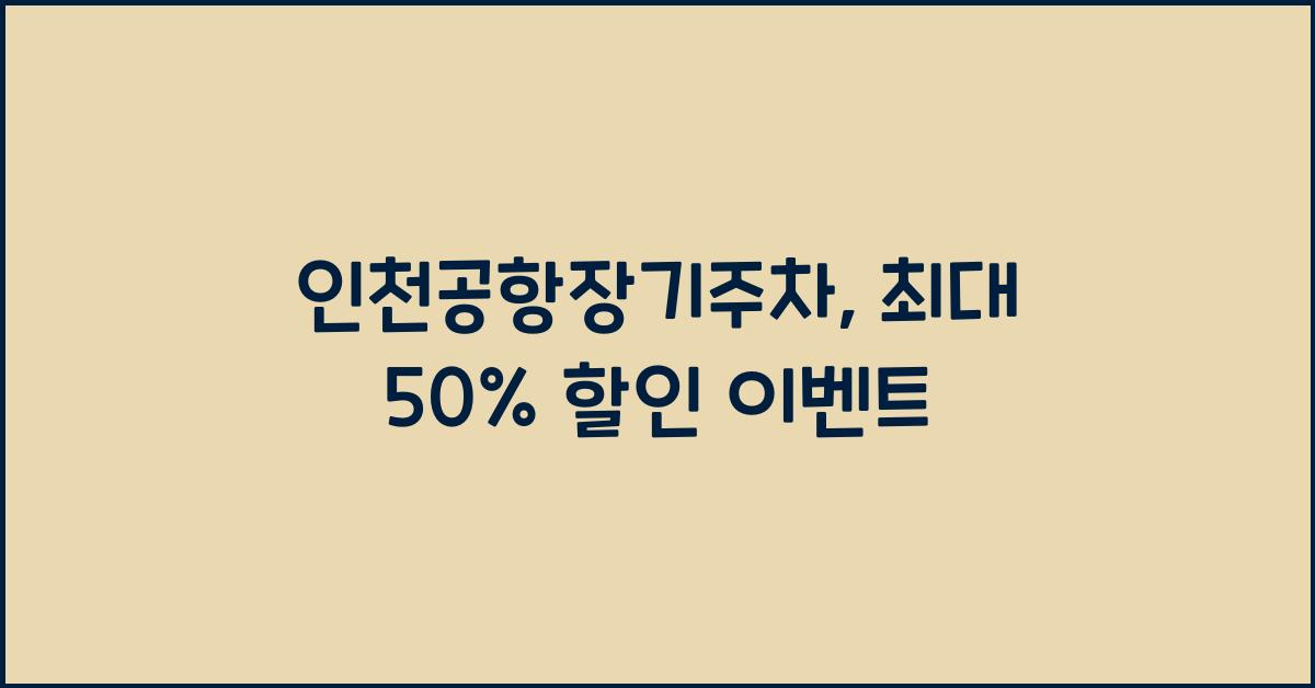 인천공항장기주차