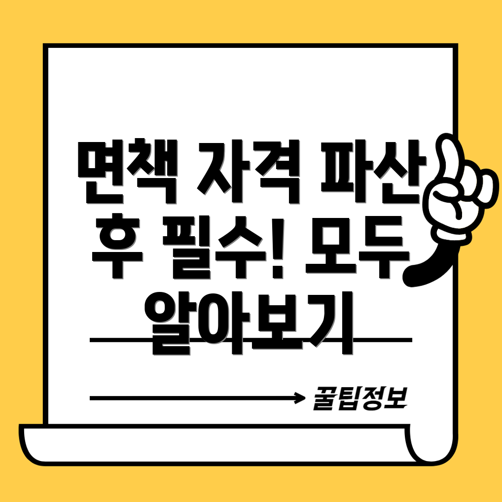파산 후 면책 자격