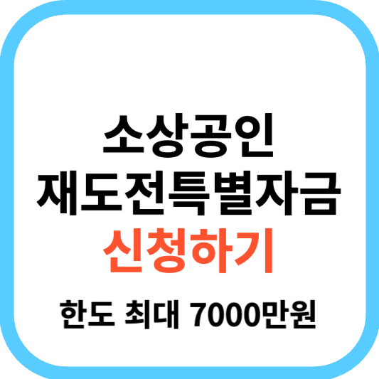 소상공인 재도전특별자금 자격조회 및 신청방법