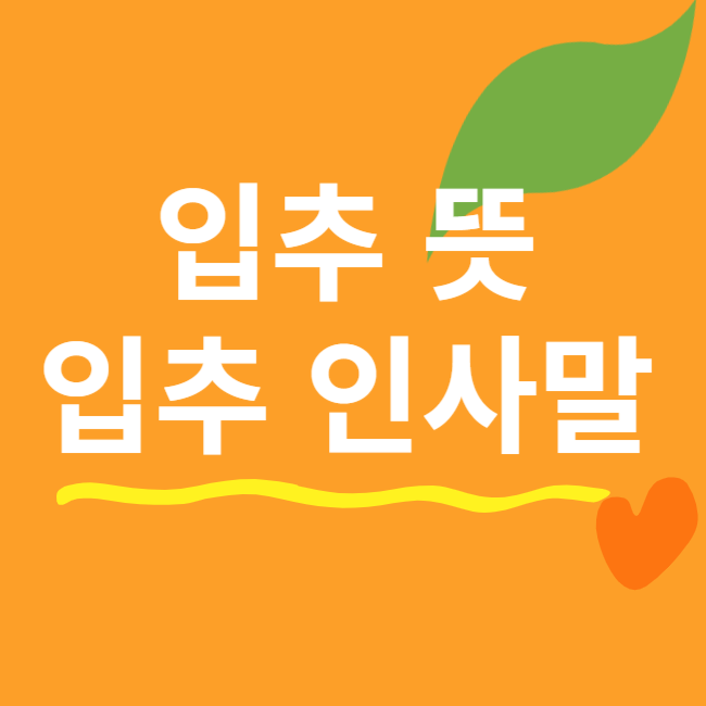 입추 뜻