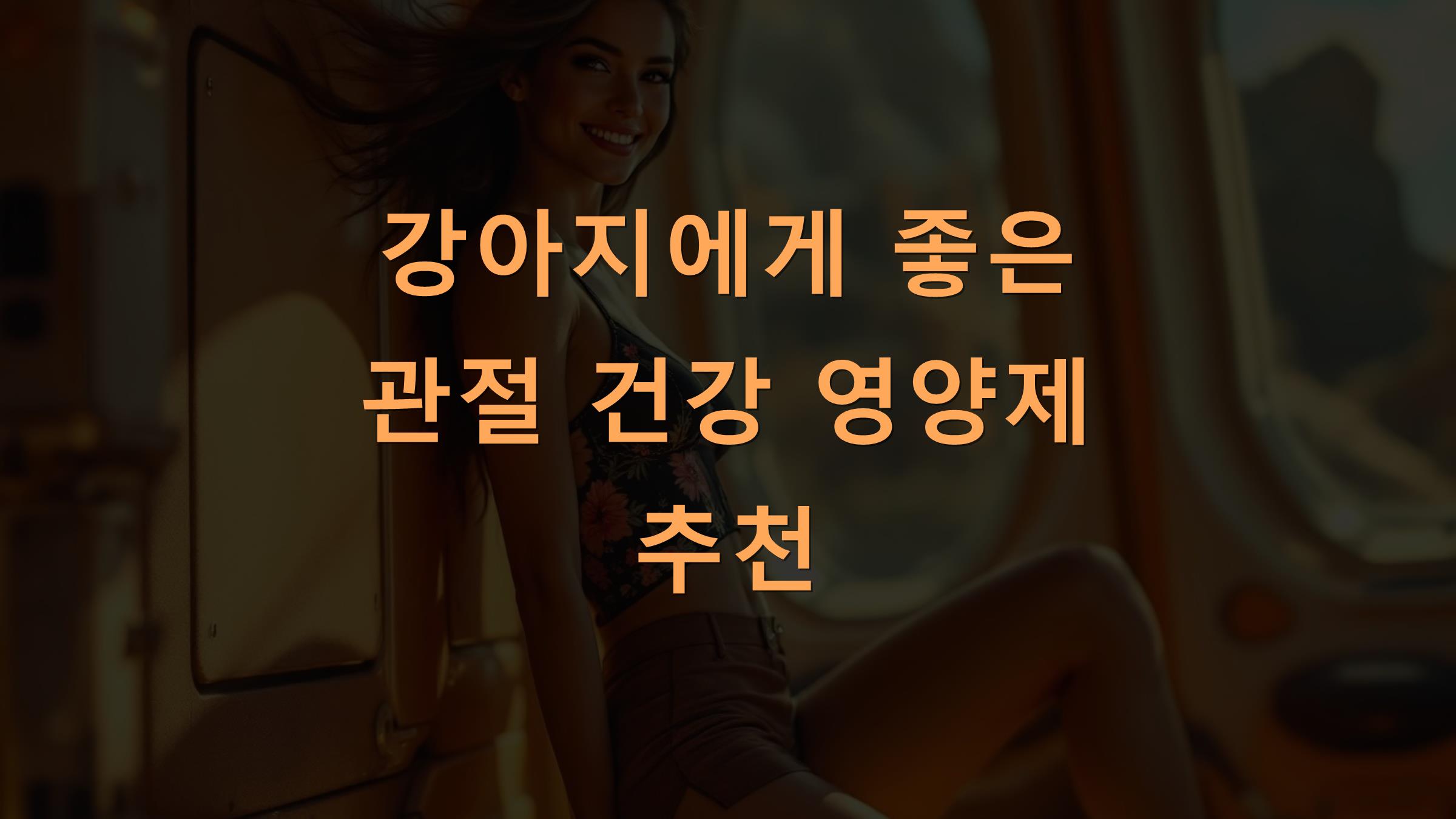 강아지에게 좋은 관절 건강 영양제 추천
