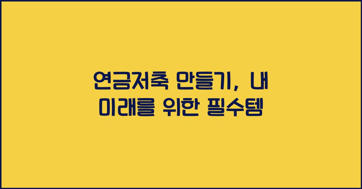 연금저축 만들기