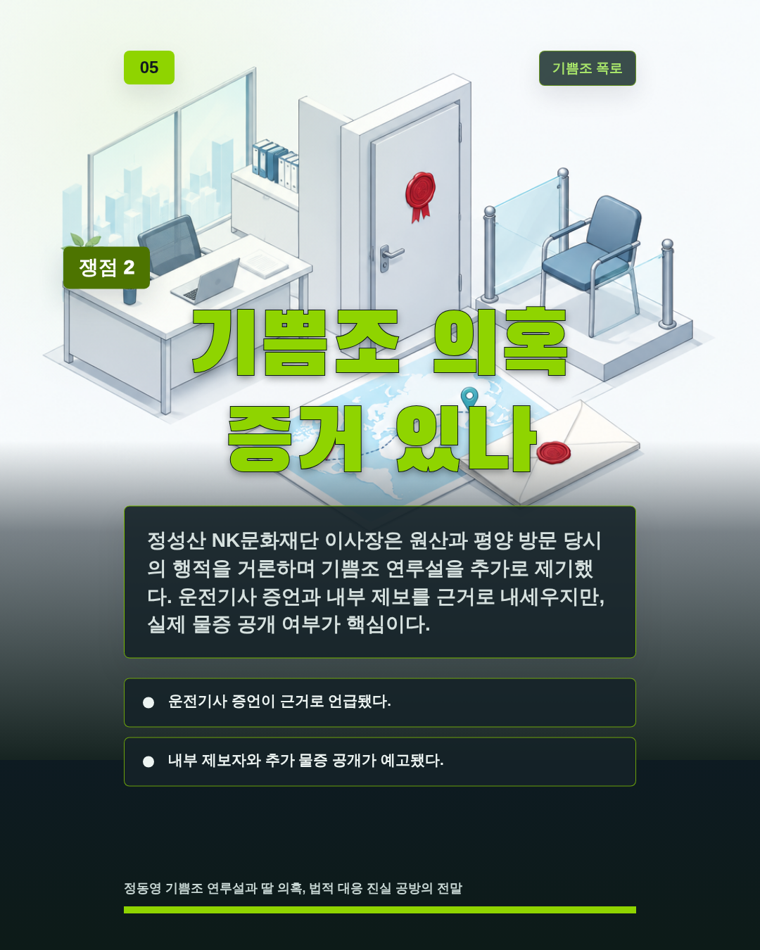 기쁨조 의혹 증거 있나