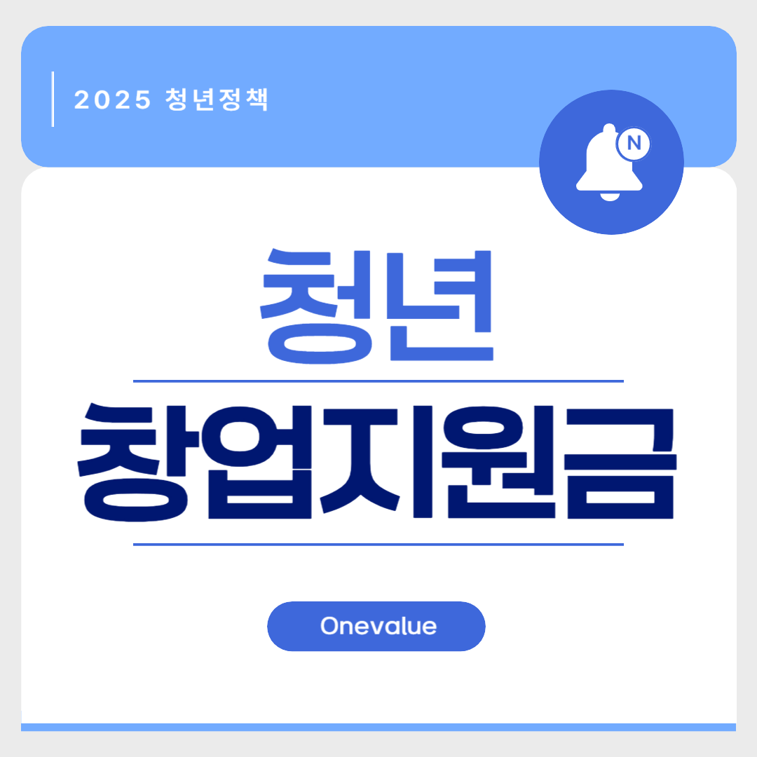 청년 창업 지원금 총정리