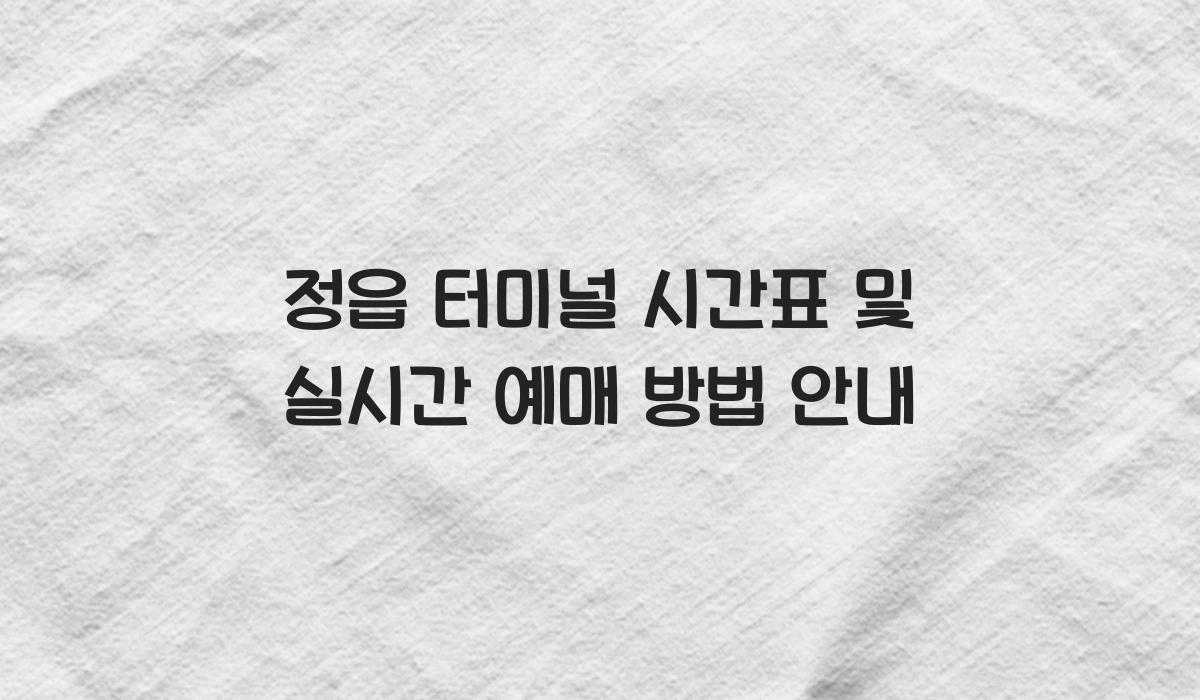 정읍 터미널 시간표