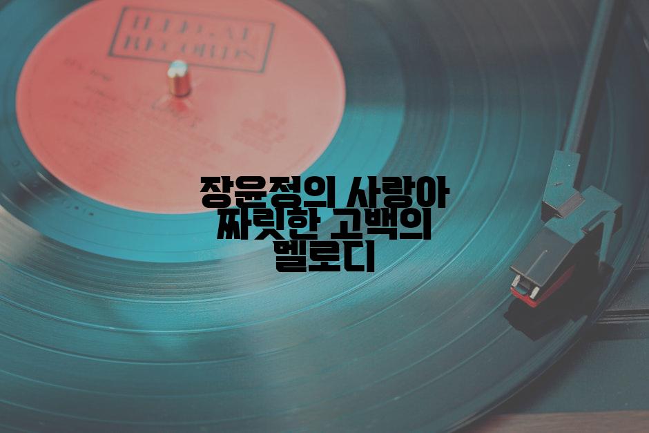 장윤정의 사랑아 짜릿한 고백의 멜로디