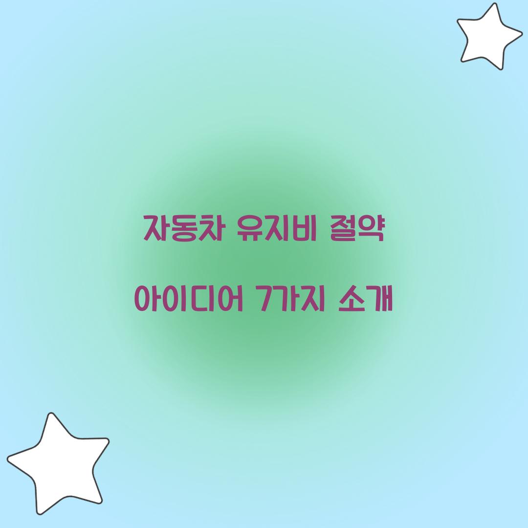 자동차 유지비 절약