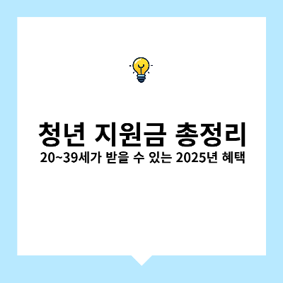 청년 지원금 총정리 – 20~39세 받을 수 있는 2025년 혜택