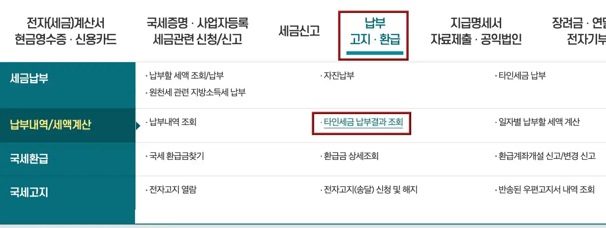 전세-상단메뉴 중간 붉은테두리 초록글씨 납부고지환금
하단 두번재줄 붉은 네모테두리 안 초록글씨 타인세금납부결과조회