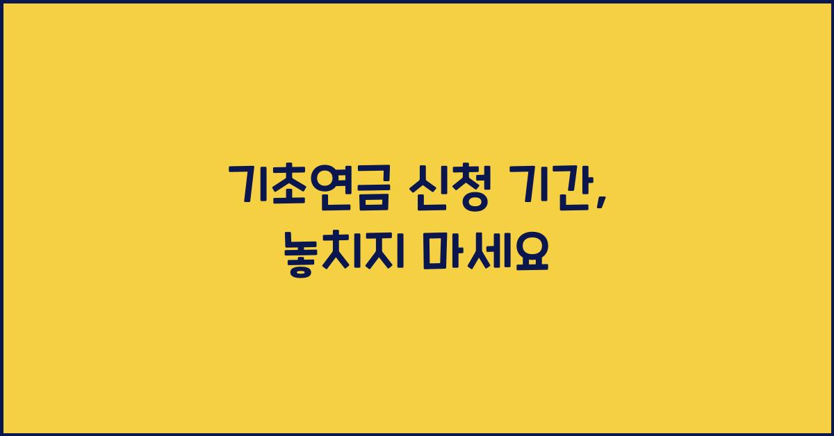 기초연금 신청 기간