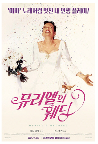 영화 뮤리엘의 웨딩 포스터.
