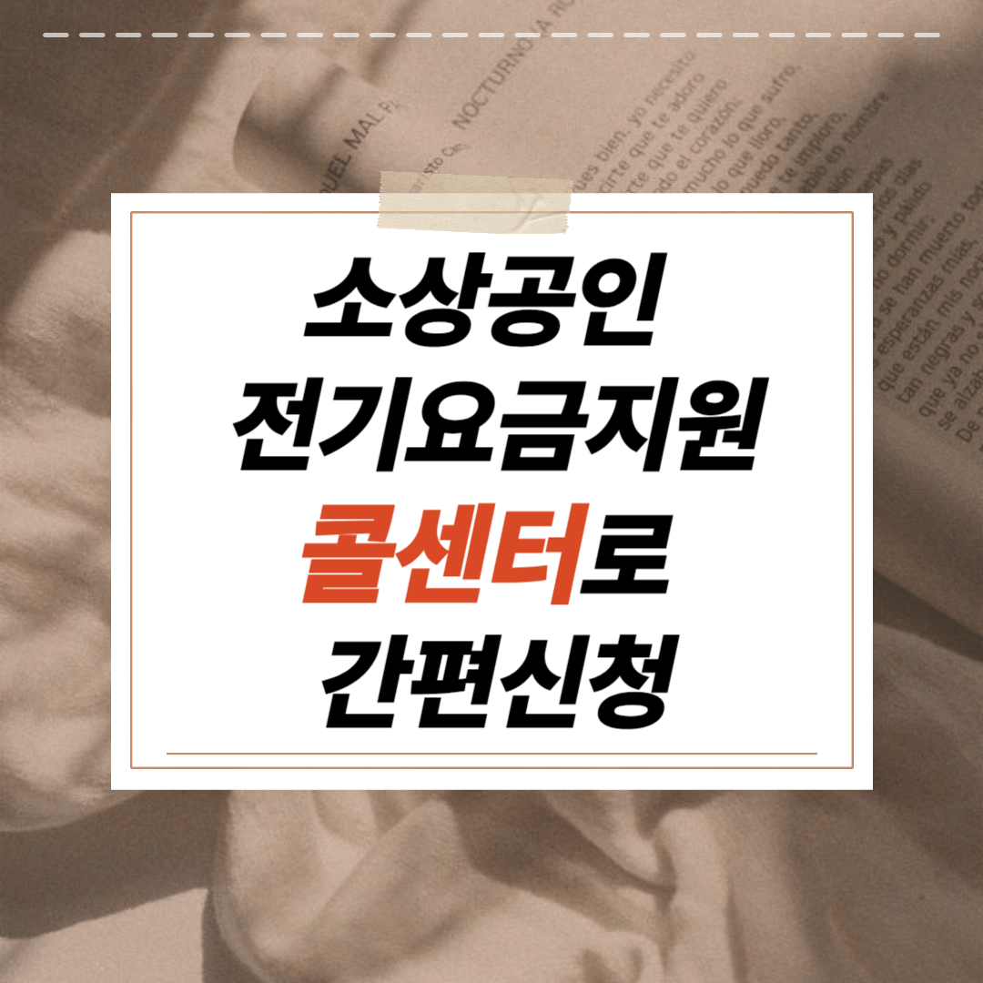 소상공인 전기요금 특별지원kr