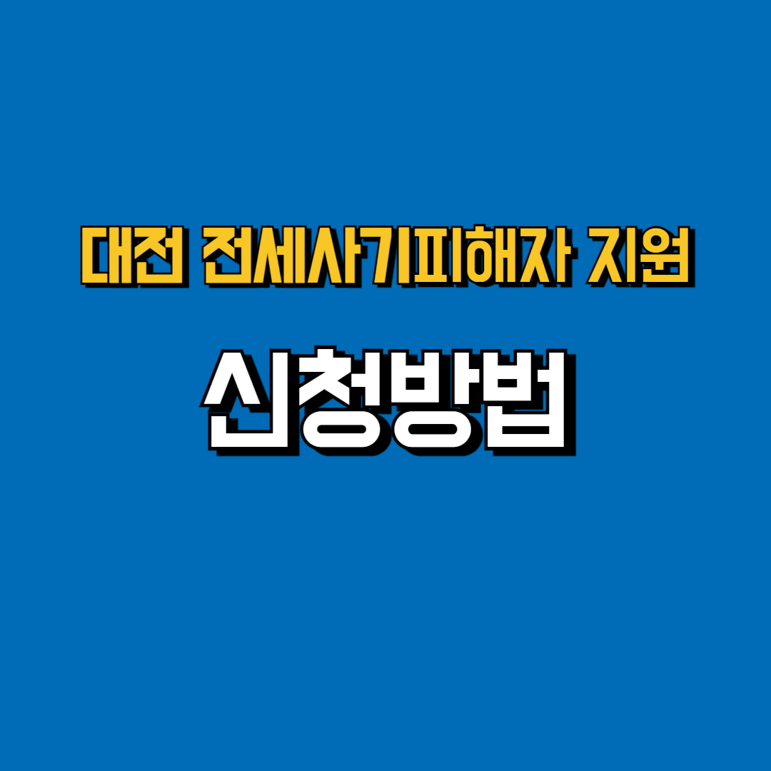 전세사기피해자지원