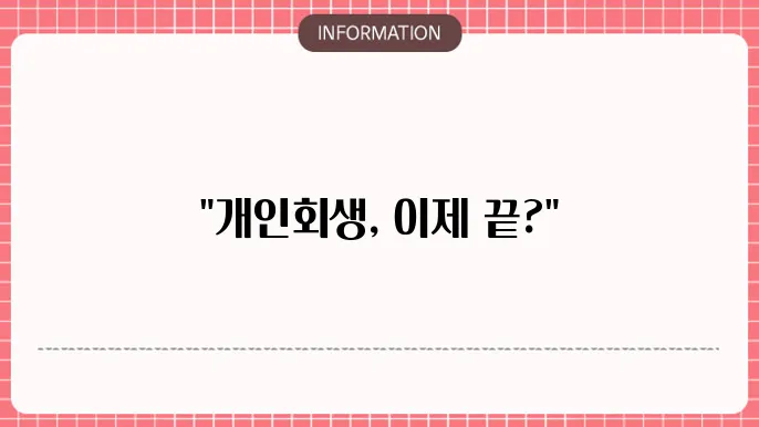 개인회생 절차 폐지 신청