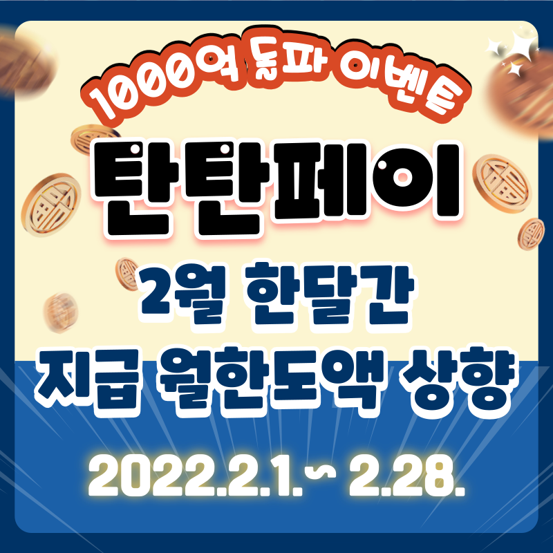 탄탄페이 인센티브