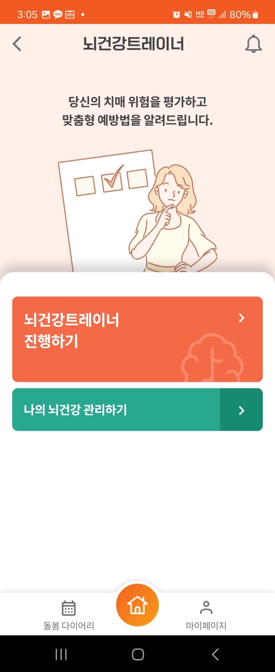 뇌건강트레이너