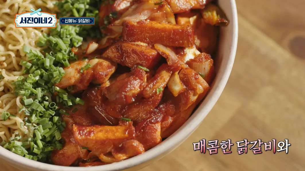 서진이네2 닭갈비 레시피 초간단 비법소스 &amp; 비빔면 레시피