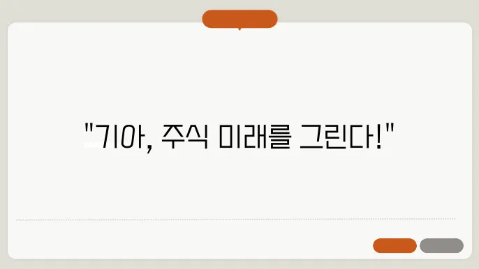 기아의 최근 주가 동향 및 전망