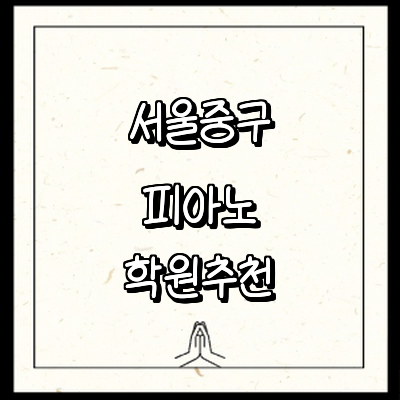 서울 중구 피아노학원