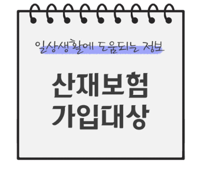 산재보험-가입대상