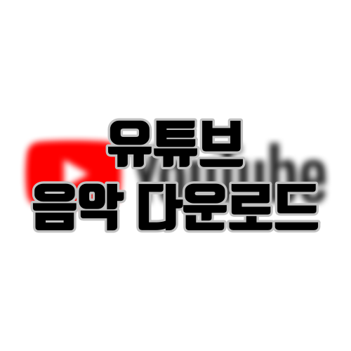 유튜브 음악 다운로드 방법