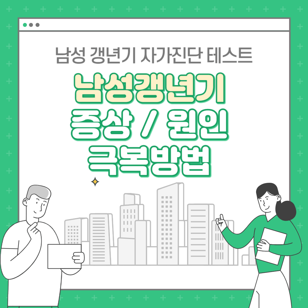남성 갱년기 증상 원인 및 영양제 극복방법