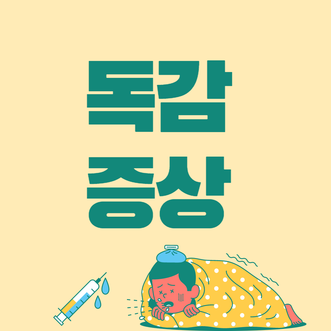 독감 증상