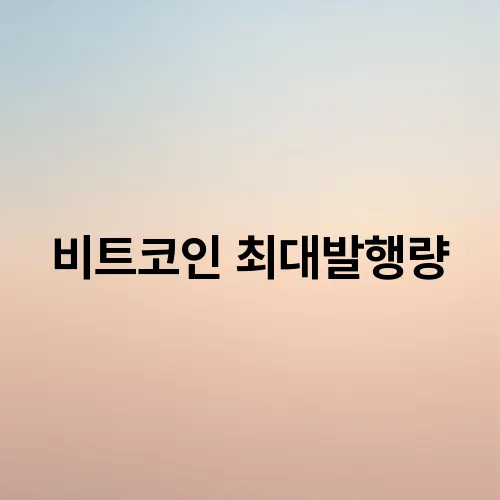 비트코인 최대발행량