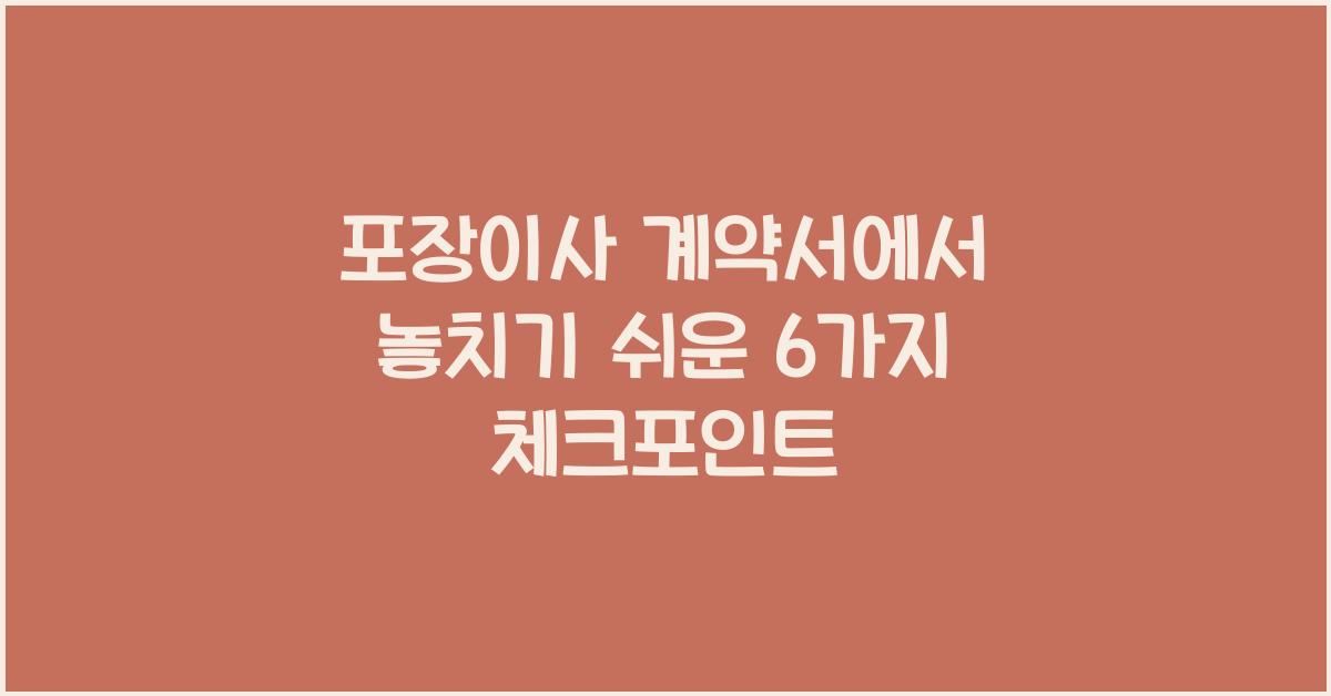 포장이사 계약서