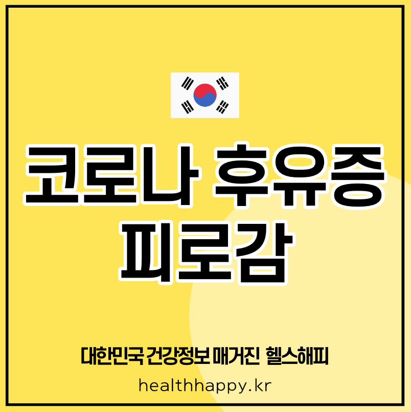코로나 후유증 피로감