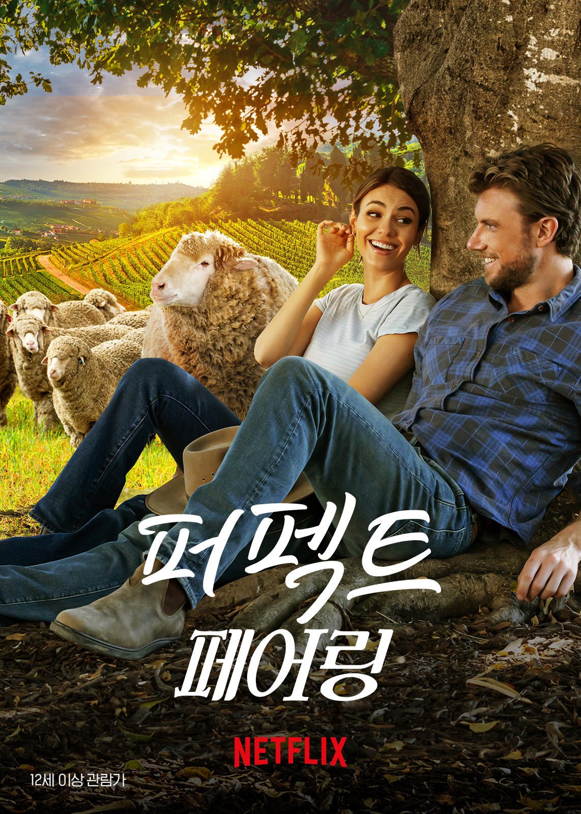 넷플릭스 영화 퍼펙트 페어링 포스터