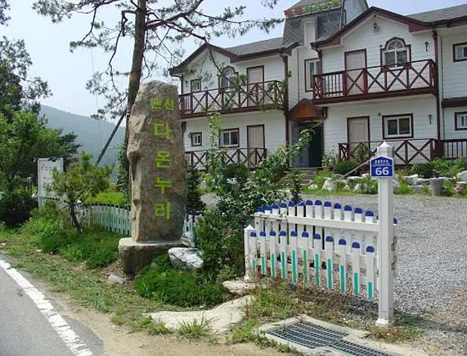 다온누리펜션